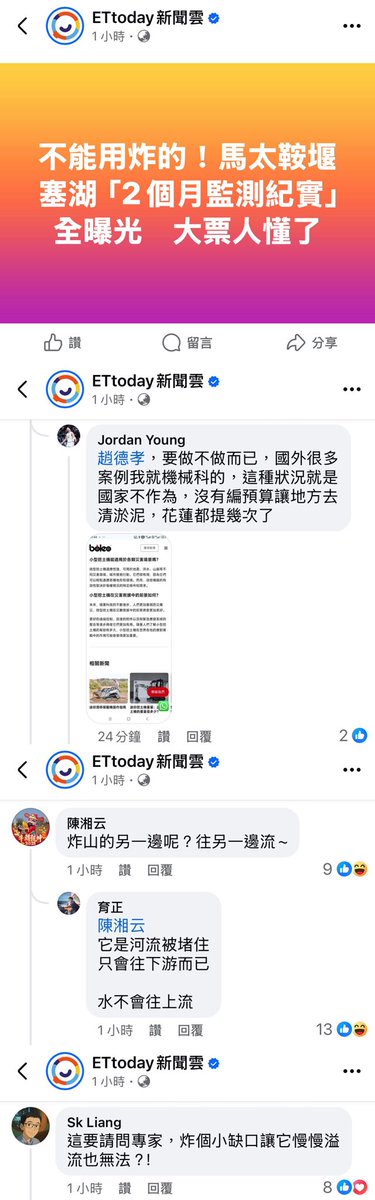 堰塞湖困境：炸還是挖？大眾的奇怪提問 —  堰塞湖監測, 東森新聞熱議, 大禹治水智慧