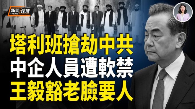 塔利班劫持中企，員工命運何在？  
王毅灰頭土臉，赫格塞斯亮劍背後的真相！ —  塔利班 中企搶劫, 王毅 外交政策, 美國防長 赫格塞斯