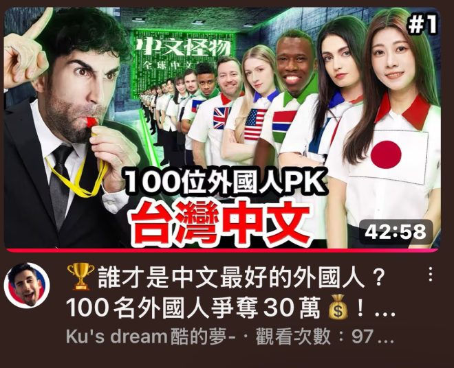 外國人如何征服中文？看這集就知道！ —  外國人華語挑戰, 台灣文化推廣, YT節目製作優勢