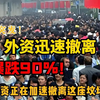 外资撤离危机：你准备好面对贫困了吗？ —  外资撤离, 经济危机, 投资前景2025