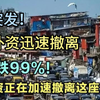 外资撤离危机：我们该如何应对？ —  外资流出危机, 经济崩溃风险, 2025 财务安全警示