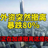 外资撤离狂潮！经济即将迎来巨变？ —  外资流出危机, 经济崩盘预警, 2025年市场动荡