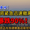 外资撤离背后的秘密，你准备好了吗？ —  外资撤离影响, 经济危机警告, 投资者恐慌情绪