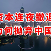 外资撤离背后：25年9月的秘密大变革！ —  突发事件, 外资撤离影响, 2025年市场变动