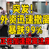 外资撤离：经济危机来临，谁能幸免？ —  外资撤离危机, 经济崩溃警报, 投资者信心动摇