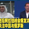 多哈袭击引发阿拉伯峰会冲突背后秘闻 —  突发新闻, 阿拉伯峰会冲突, 中俄关系动态