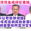 多国承认巴勒斯坦，内塔尼亚胡威胁何来？ —  巴勒斯坦独立2025, 内塔尼亚胡威胁言论, 阿富汗军事基地争夺战