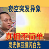 夜空异象揭秘：发光体闪烁背后的真相 —  夜空神秘现象, 天体碰撞事件, 外星光源探索