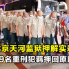 天河监狱押解重犯途中意外！真相如何？ —  实拍监狱押解, 北京火车意外事件, 重刑犯回归故事