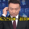 央视新闻联播新突破！康辉22分钟口播揭秘 —  央视新闻创新, 康辉直播时长, 一战历史解读