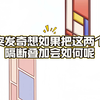 奇思妙想：叠加隔断后的惊人游戏效果！ —  游戏创意设计, 隔断重叠效果, 视频内容制作技巧