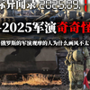 奇怪的来宾！俄白军演背后的秘密 —  俄罗斯军事演习, 白俄罗斯国际关系, 2025 年军事合作
