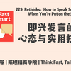 如何在突发场合自信表达？实用技巧揭秘！ —  即兴演讲技巧, 自信表达方法, 英语学习播客