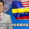 委内瑞拉总统为何怒斥美国帝国主义？ —  TVB新闻直播, 委内瑞拉政治动态, 美国外交政策分析