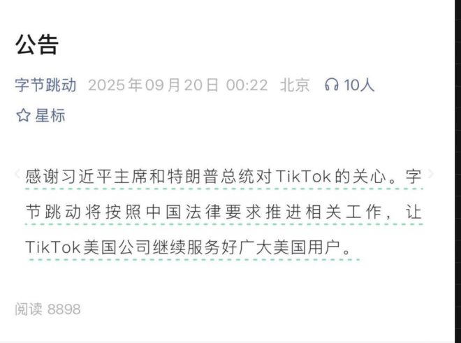 字节跳动声明背后：中美关系新动向？ —  字节跳动声明, TikTok美国用户, 中美关系2025