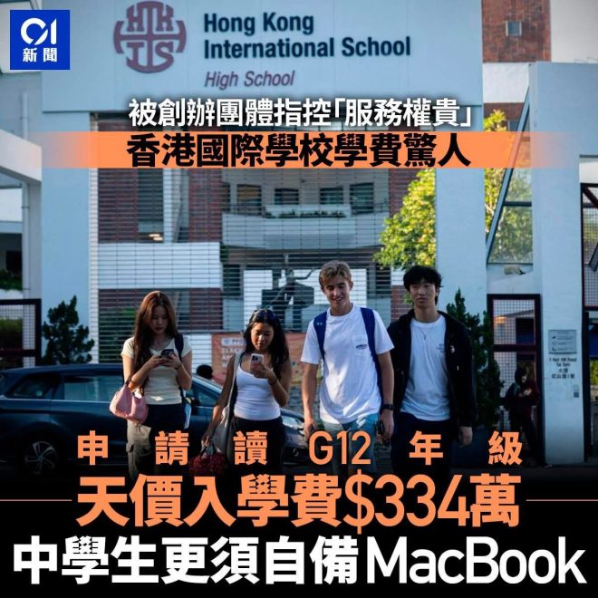 學費背後的秘密：HKIS如何運作？ —  香港私立學校, 非牟利教育機構, 學費運作模式