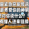 宇宙神秘讯息：你未曾听过的真相！ —  宇宙能量信号解读, 灵性启示与生命指引, 神秘宇宙讯息探索