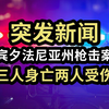宾州枪击案震惊全美！背后真相是什么？ —  突发事件，美国枪击案新闻, 2025年宾夕法尼亚州暴力事件, 社区安全和枪支管制讨论