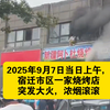 宿迁烧烤店大火：市民自发救助令人泪目 —  烧烤店火灾, 宿迁市民救援, 突发火灾事件