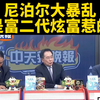 富二代炫富引发尼泊尔暴乱，真相曝光！ —  富二代炫耀, 尼泊尔社会动荡, 大暴乱背后的真相