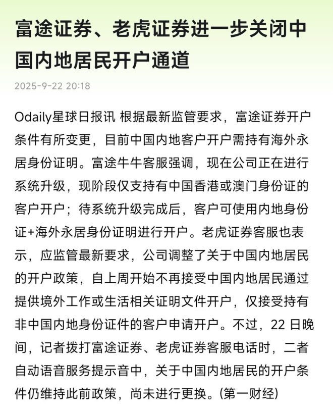 富途、老虎开户新规：海外永居成门槛！ —  富途开户新规, 老虎证券监管变化, 海外身份开户政策