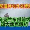 导弹袭击罗斯托夫，欧盟如何逆转局势？ —  前线战争动态, 罗斯托夫导弹袭击, 欧盟关税政策分析