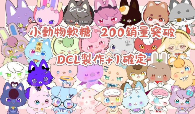 🎉 小動物軟糖：驚喜DLC來襲，敬請期待！ —  小動物玩具, 2025可愛模型, 養成類遊戲