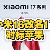 小米16突变小米17，苹果警报响起！ —  小米手机发布会, 苹果手机对比, 新款手机趋势