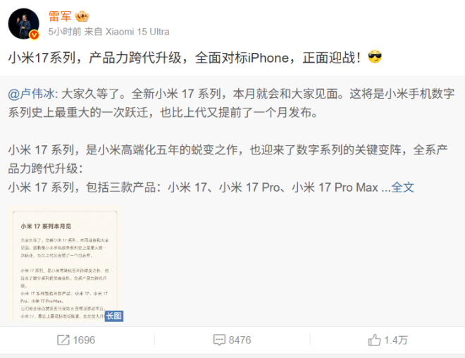 小米17系列逆袭iPhone，雷军如何布局？ —  小米手机新品发布, 智能手机市场竞争, 雷军微博动态