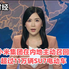 小米召回11万辆电动车，背后隐情揭晓！ —  电动车召回, 小米SU7动态, 午间财经新闻