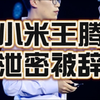 小米王腾因泄密被辞退，背后真相揭秘！ —  小米高管辞退, 深夜新闻快讯, 泄密事件分析