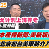 少康对话唐湘龙：美军会介入台海吗？ —  国际防务战略, 气候变化峰会, 中美关系发展