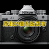 尼康Zf银色相机发布，经典设计引发热议！ —  尼康全画幅相机新品发布, 经典胶片相机设计, 银色镀铬相机外观