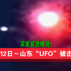 山东9月12日晚：神秘“UFO”被击落真相？ —  突发新闻, 山东UFO事件, 2025年空中奇观