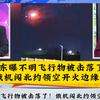 山东UFO被击落，俄机闯北约引发惊涛骇浪! —  不明飞行物事件, 俄罗斯军机北约冲突, 山东军事新闻 2025