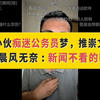 山东小伙为何痴迷公务员梦与文言文？ —  山东公务员考试, 传统文化传播, 文言文学习方法