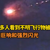 山东网友目击UFO被击落，背后真相是什么？ —  不明飞行物目击事件, 山东 UFO 事件, 中国天空异象 2025
