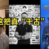 峰哥的毒奶为何让户子彻底over？ —  突发新闻, 网络热门话题, 社交媒体影响力