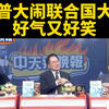 川普在联合国的幽默风暴，究竟发生了什么？ —  川普联合国演讲, 台湾媒体报道, 国际政治幽默