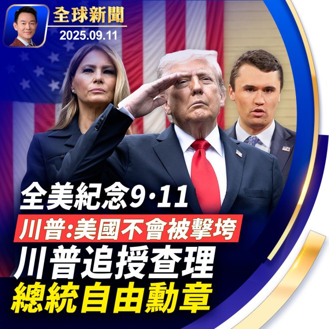 川普宣布：9·11成為美國愛國日！ —  全球事件, 美國愛國日, 恐怖襲擊紀念