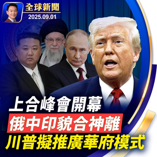 川普最後期限到！普京卻冷言不語？ —  全球政治動態, 俄烏和談進展, 上合組織峰會2025
