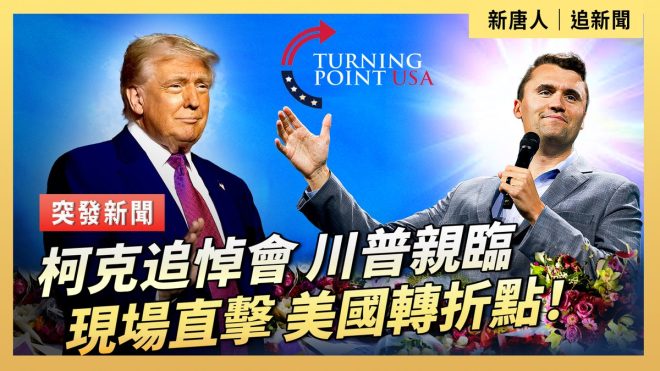 川普現身柯克追悼會，揭開美國轉折！ —  直播報導, 美國政治事件, 柯克追悼會直播