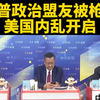 川普盟友被杀，内乱真相揭晓！ —  川普盟友遇袭, 美国政治动荡, 台媒报道事件