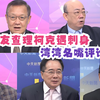 川普盟友遇刺身亡，湾湾名嘴如何解读？ —  川普支持者遇刺, 台湾媒体评论, 2025国际新闻分析