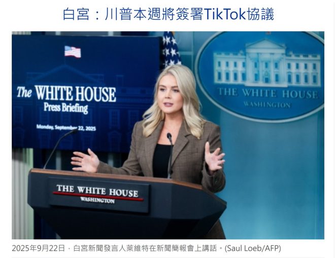 川普簽署TikTok協議，背後有何秘密？ —  白宮政策, TikTok美國投資, 川普簽署協議