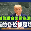 川普联合国演讲：谁才是真正的“垃圾”？ —  中美关系 2025, 联合国大会演讲, 川普政治风格
