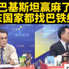 巴基斯坦胜利背后：中东为何求助巴铁？ —  巴基斯坦外交, 中东合作关系, 巴铁战略联盟