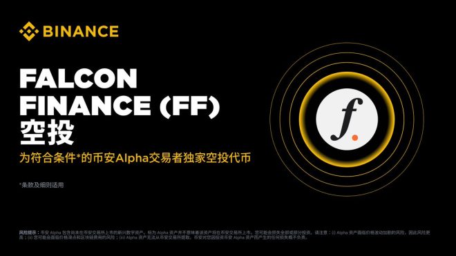 币安 Alpha 9 月 29 日重磅上线 FF，空投来袭！ —  币安交易所, Alpha空投活动, Falcon Finance上线
