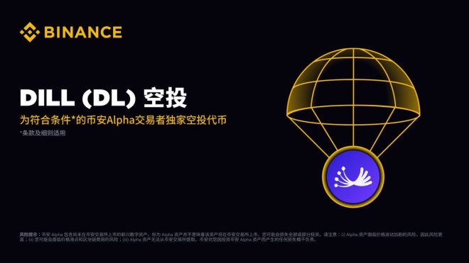 币安 Alpha 9月19日上线Dill，空投机会来袭！ —  币安 Alpha 空投活动, Dill（DL）上线详情, 2025 币安交易平台动态