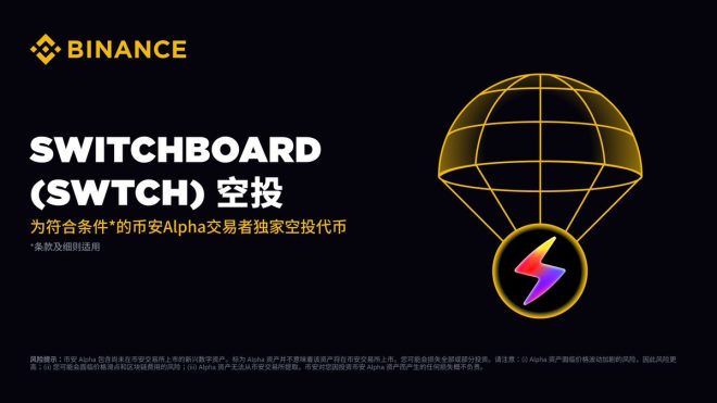 币安 Alpha 9月9日上线Switchboard，空投来临！ —  币安交易所, Switchboard 上线, Alpha 积分空投
